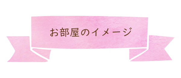 お部屋のイメージ