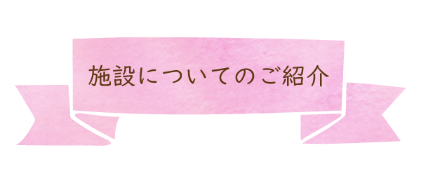 施設についてのご紹介