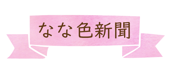 なな色新聞