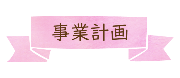 事業計画書