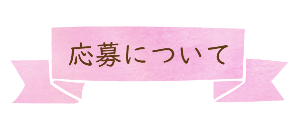 応募について